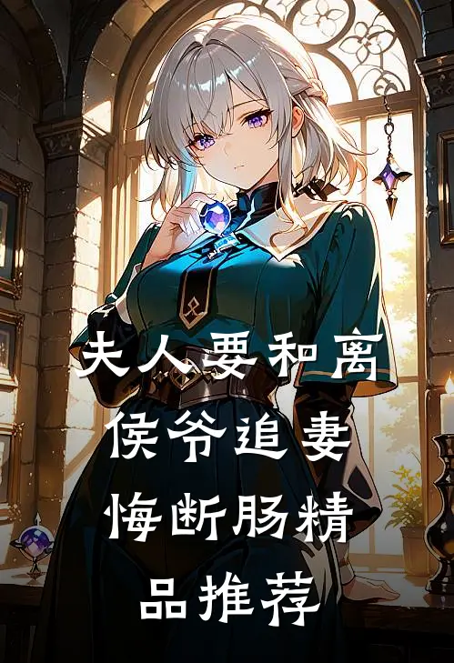 夫人要和离，侯爷追妻悔断肠精品推荐