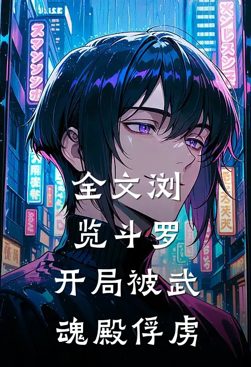 全文浏览斗罗，开局被武魂殿俘虏