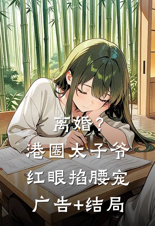 离婚？港圈太子爷红眼掐腰宠广告+结局