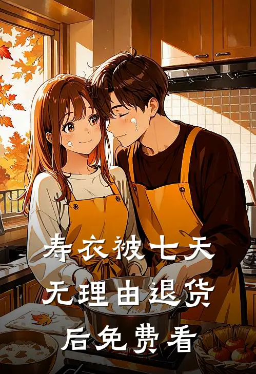 寿衣被七天无理由退货后免费看