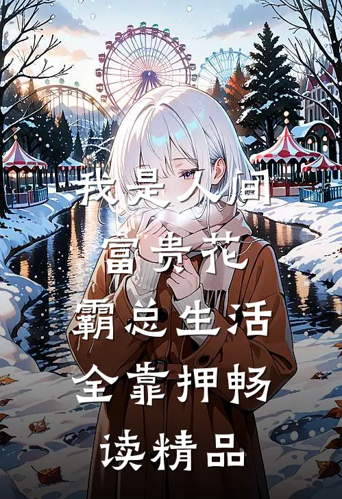 我是人间富贵花，霸总生活全靠押畅读精品
