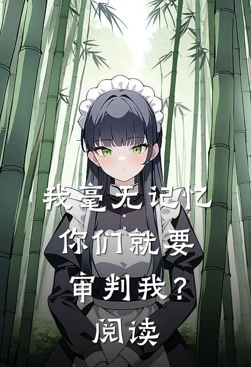 我毫无记忆，你们就要审判我？阅读