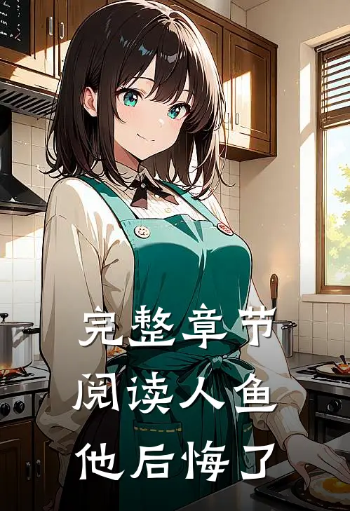 完整章节阅读人鱼他后悔了