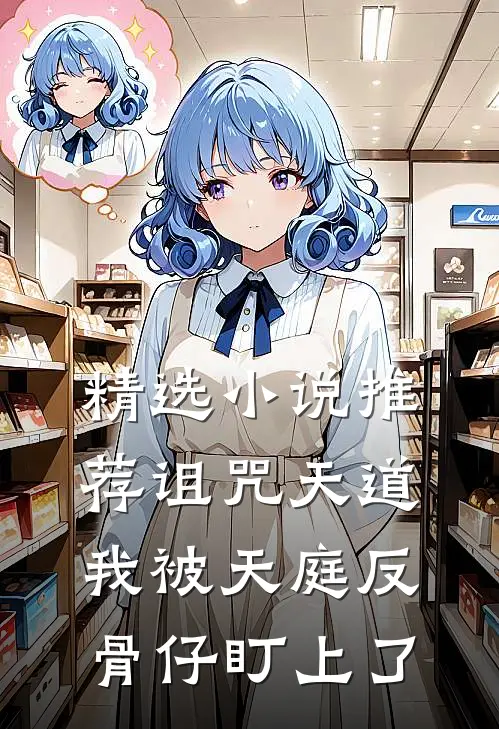 精选小说推荐诅咒天道，我被天庭反骨仔盯上了