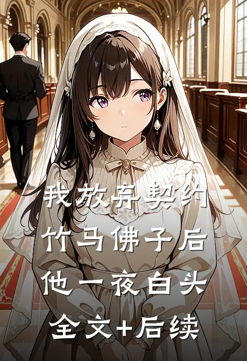 我放弃契约竹马佛子后，他一夜白头全文+后续