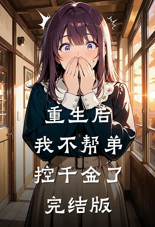 重生后，我不帮弟控千金了完结版