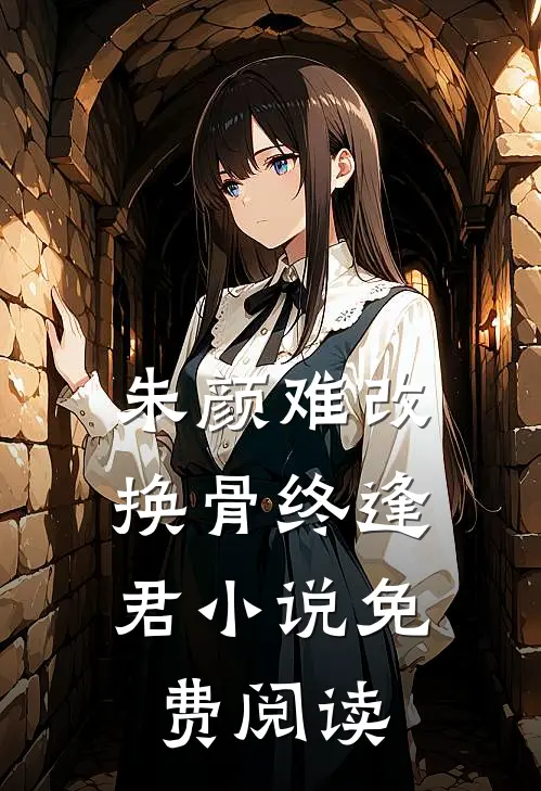 朱颜难改：换骨终逢君小说免费阅读