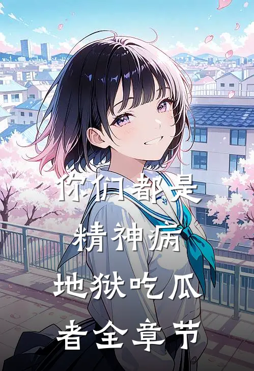 你们都是精神病：地狱吃瓜者全章节