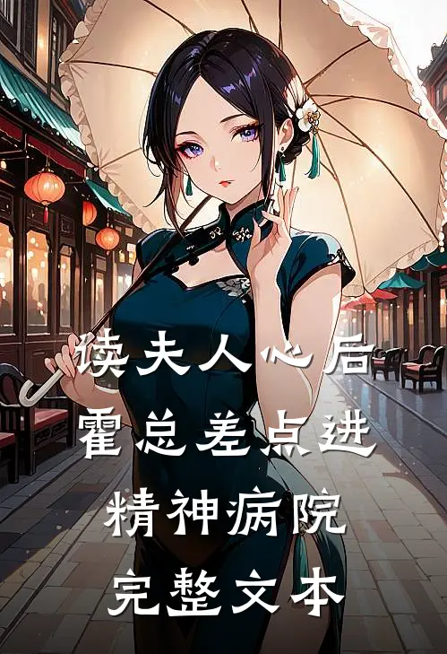 读夫人心后，霍总差点进精神病院完整文本
