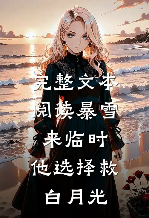完整文本阅读暴雪来临时，他选择救白月光