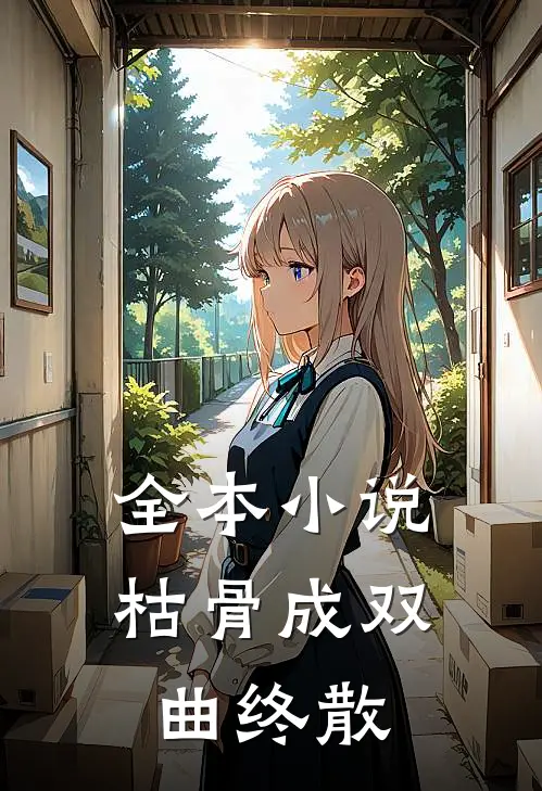 全本小说枯骨成双，曲终散