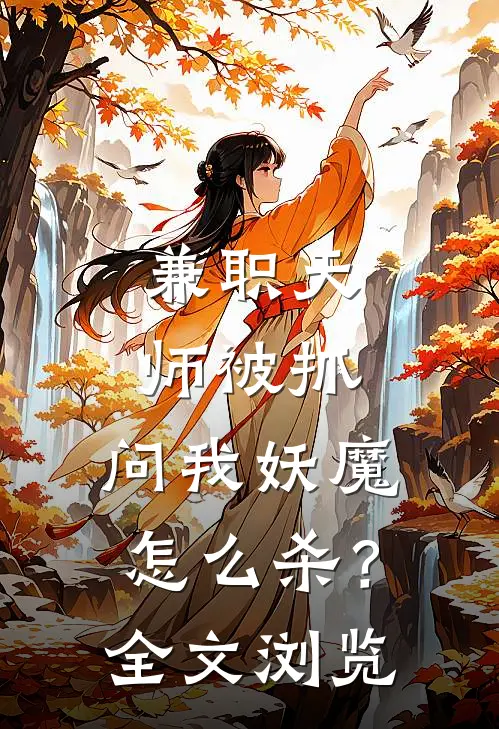 兼职天师被抓，问我妖魔怎么杀？全文浏览