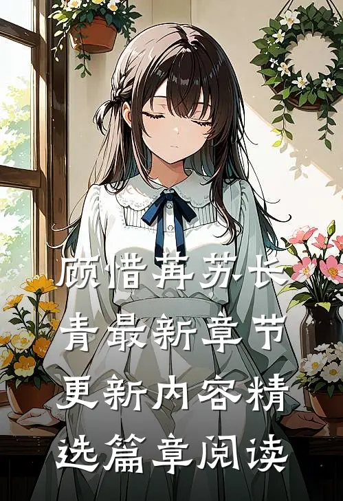 顾惜苒苏长青最新章节更新内容精选篇章阅读