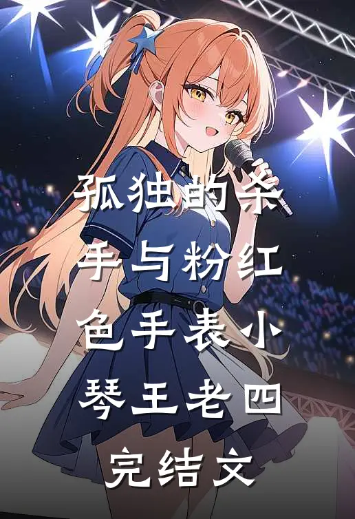 孤独的杀手与粉红色手表小琴王老四完结文