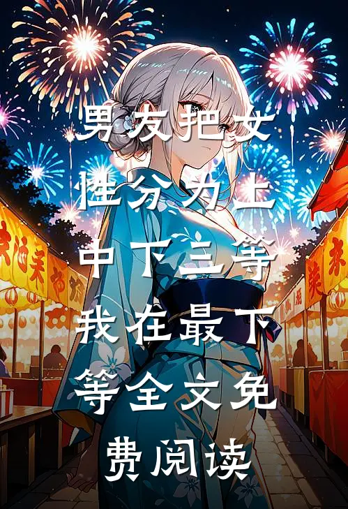 男友把女性分为上中下三等，我在最下等全文免费阅读