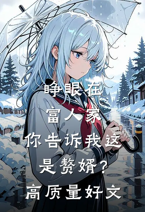 睁眼在富人家，你告诉我这是赘婿？高质量好文