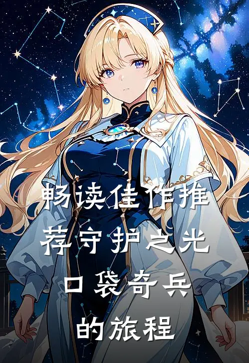 畅读佳作推荐守护之光：口袋奇兵的旅程