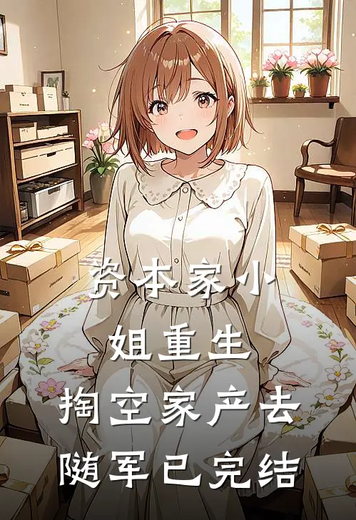 资本家小姐重生，掏空家产去随军已完结