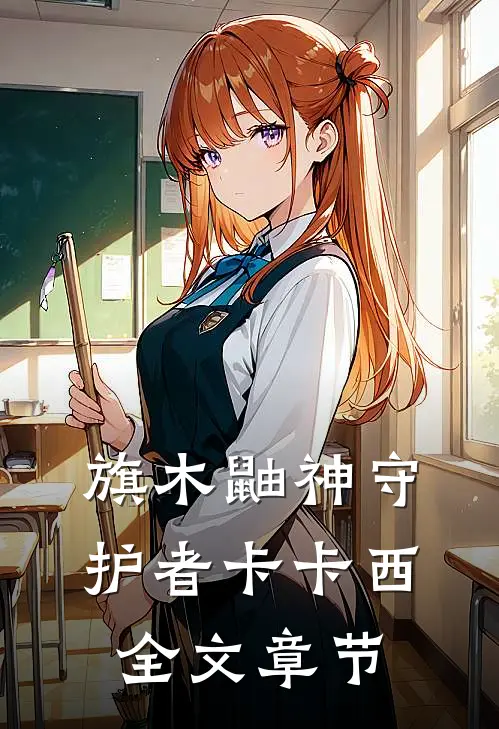 旗木鼬神守护者卡卡西全文章节