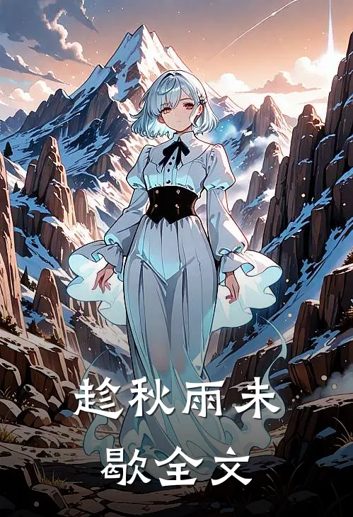 趁秋雨未歇全文