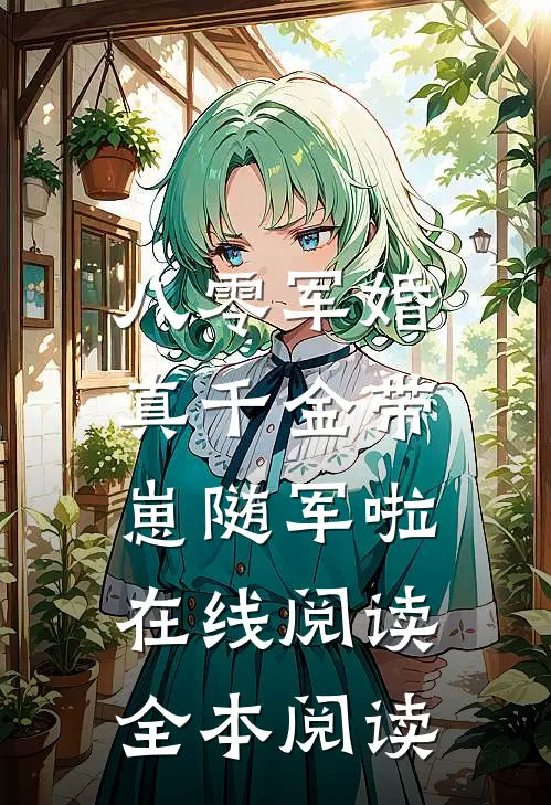 八零军婚，真千金带崽随军啦在线阅读全本阅读