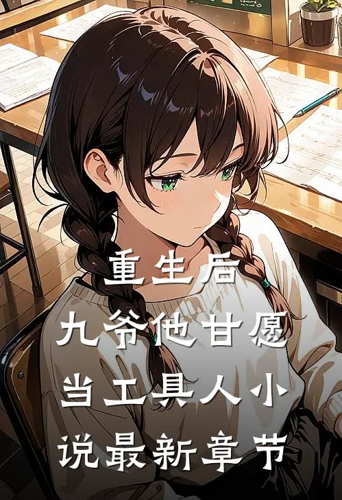 重生后，九爷他甘愿当工具人小说最新章节