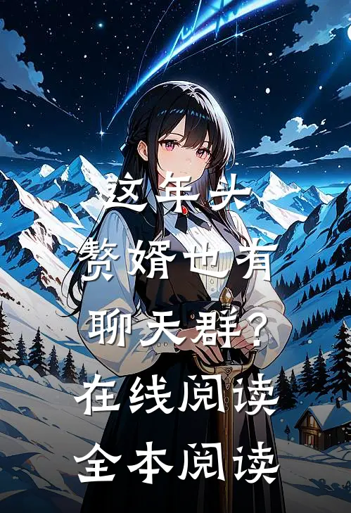 这年头，赘婿也有聊天群？在线阅读全本阅读