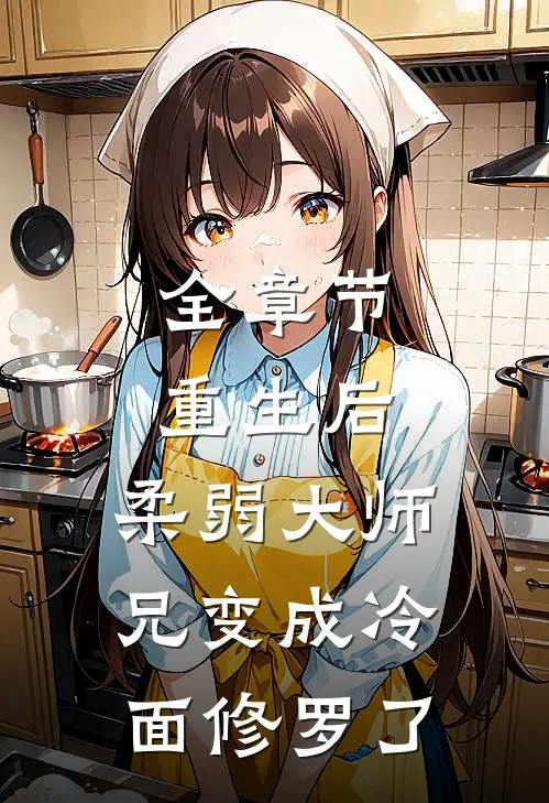 全章节重生后，柔弱大师兄变成冷面修罗了