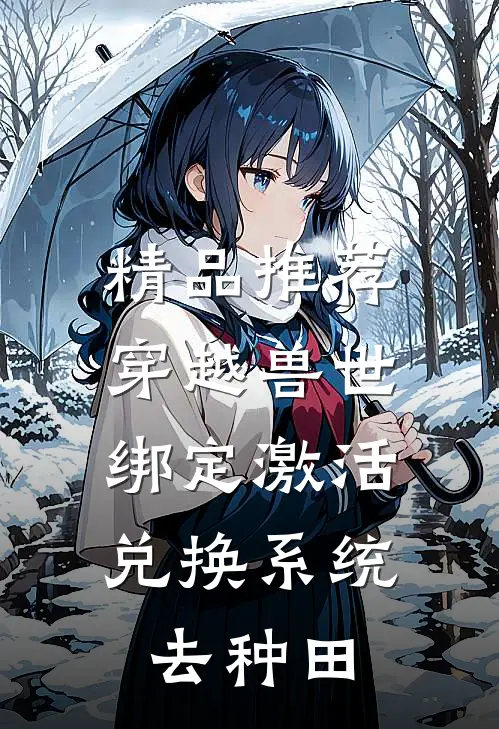 精品推荐穿越兽世：绑定激活兑换系统去种田