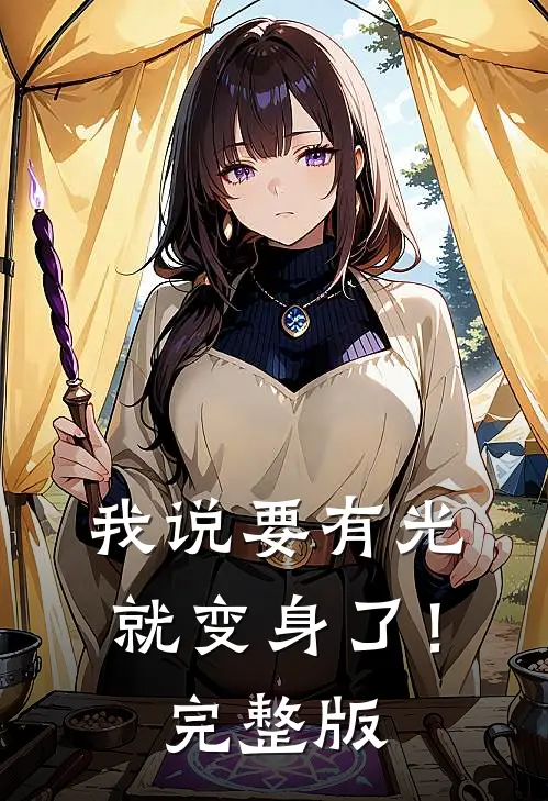 我说要有光，就变身了！完整版