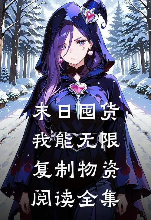 末日囤货：我能无限复制物资阅读全集