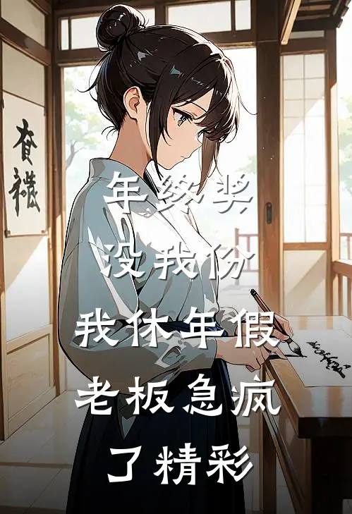 年终奖没我份，我休年假老板急疯了精彩