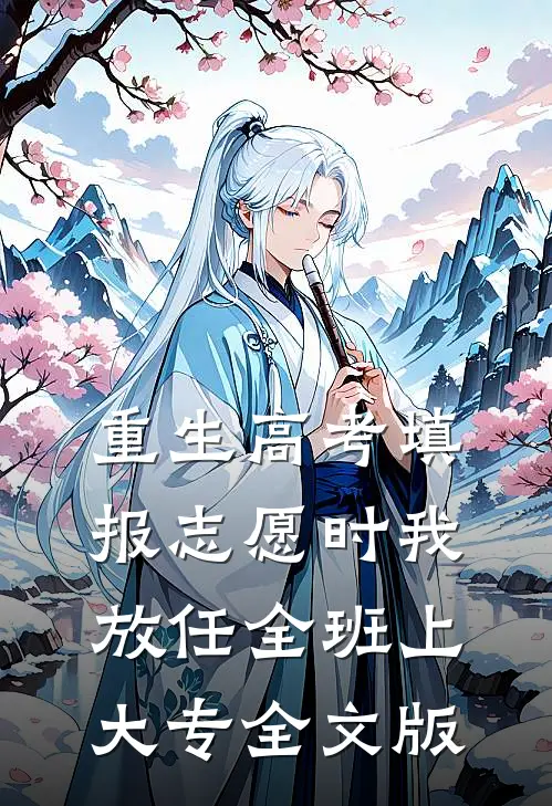 重生高考填报志愿时我放任全班上大专全文版