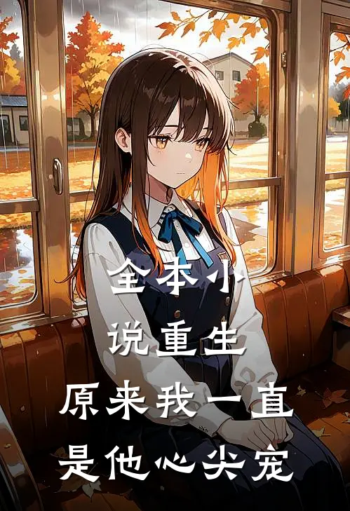 全本小说重生:原来我一直是他心尖宠