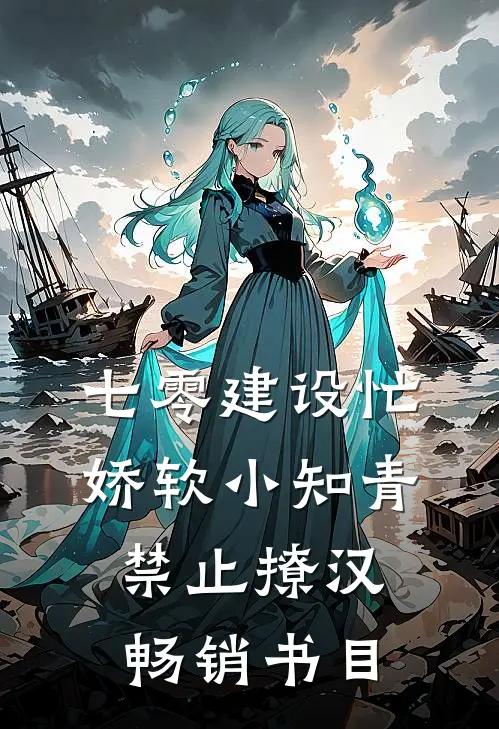 七零建设忙，娇软小知青禁止撩汉畅销书目