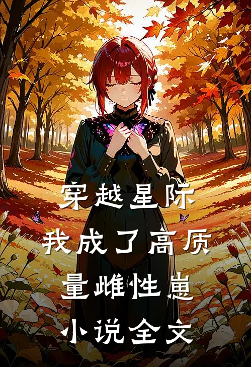 穿越星际，我成了高质量雌性崽小说全文