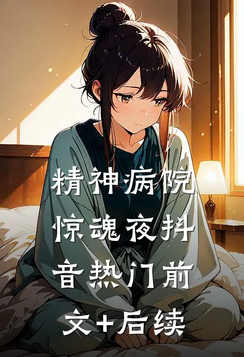 精神病院惊魂夜抖音热门前文+后续