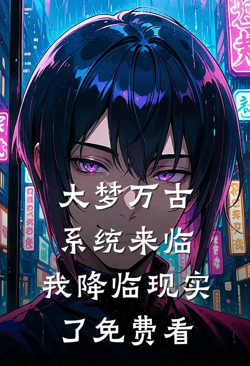 大梦万古，系统来临，我降临现实了免费看