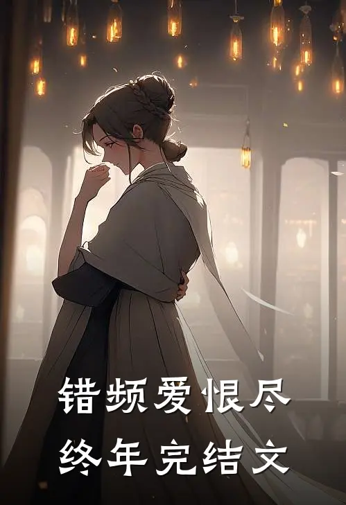 错频爱恨尽终年完结文