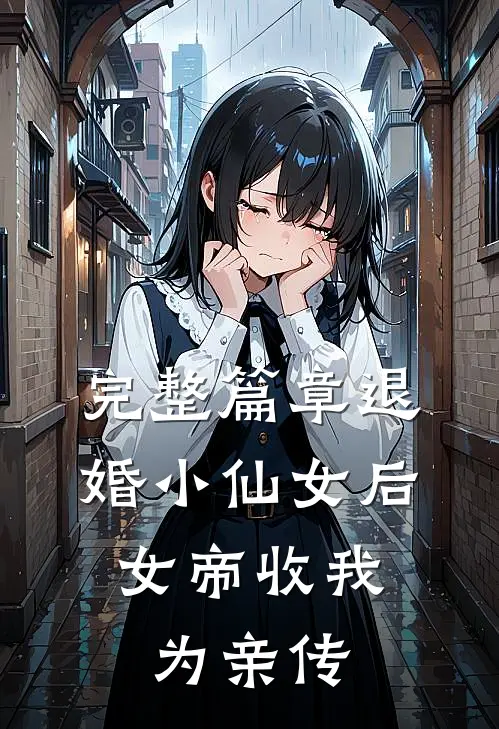 完整篇章退婚小仙女后，女帝收我为亲传