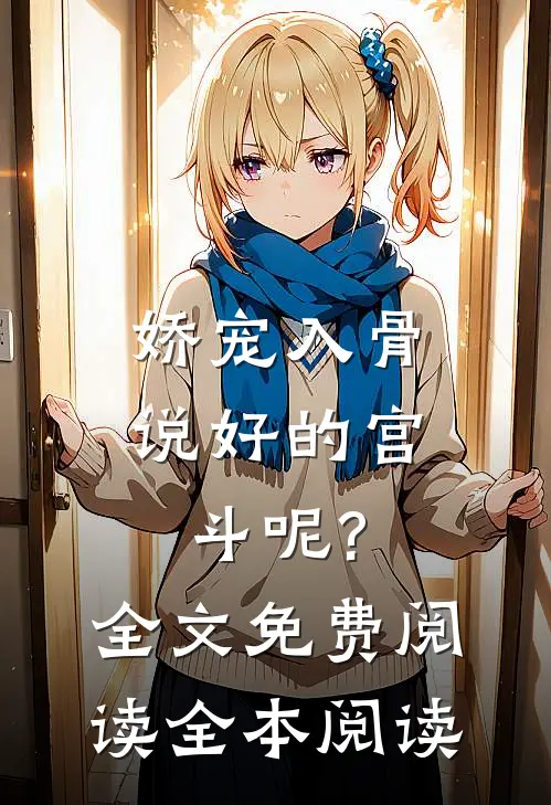 娇宠入骨:说好的宫斗呢?全文免费阅读全本阅读
