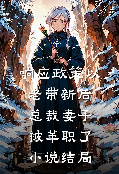 响应政策以老带新后，总裁妻子被革职了小说结局