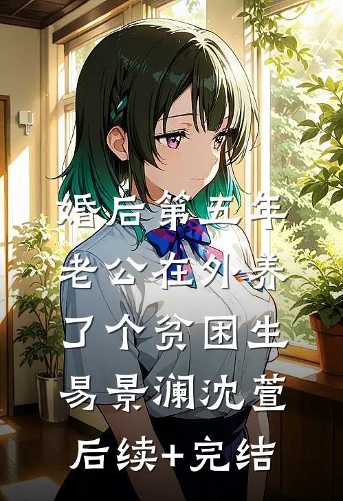 婚后第五年，老公在外养了个贫困生易景澜沈萱后续+完结