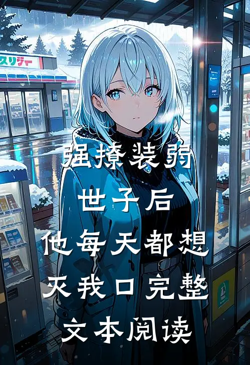 强撩装弱世子后，他每天都想灭我口完整文本阅读