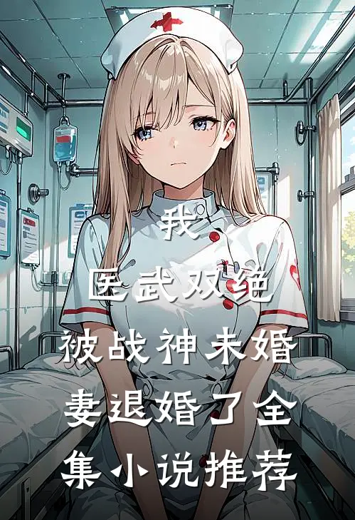 我，医武双绝，被战神未婚妻退婚了全集小说推荐