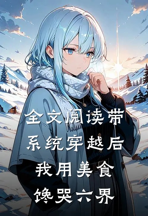 全文阅读带系统穿越后，我用美食馋哭六界