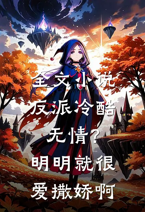 全文小说反派冷酷无情？明明就很爱撒娇啊