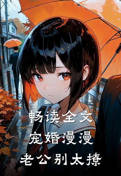 畅读全文宠婚漫漫：老公别太撩