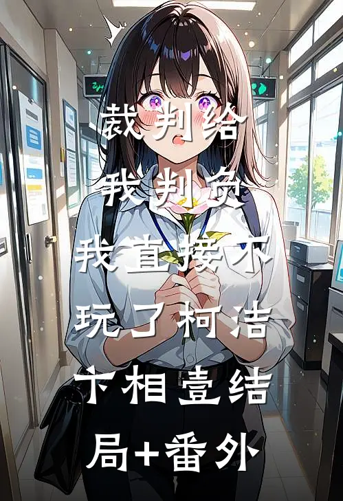 裁判给我判负，我直接不玩了柯洁卞相壹结局+番外