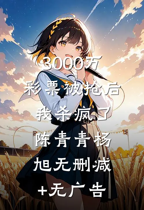 3000万彩票被抢后，我杀疯了陈青青杨旭无删减+无广告